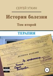 История болезни. Том 2. Терапия