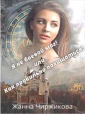 Я не боевой маг! или Как правильно похищаться! Книга 2