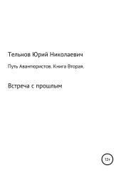 Путь Авантюристов. Книга вторая. Встреча с прошлым