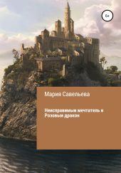 Неисправимыи? мечтатель и Розовыи? дракон