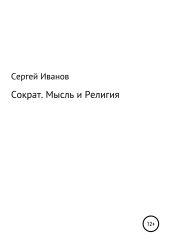 Сократ. Мысль и Религия