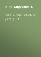 500 новых загадок для детей