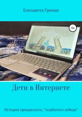 Дети в интернете. История прекрасного «подбитого лебедя»