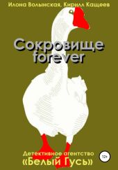 Сокровище forever