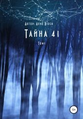 Тайна 41