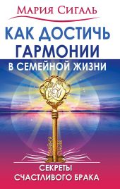 Как достичь гармонии в семейной жизни. Секреты счастливого брака