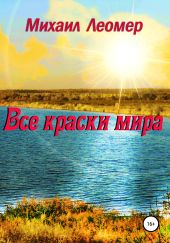 Все краски мира