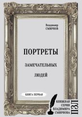 Портреты замечательных людей. Книга первая