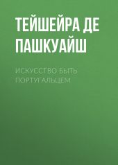 Искусство быть португальцем