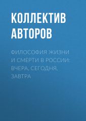 Философия жизни и смерти в России: вчера, сегодня, завтра