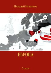 Европа