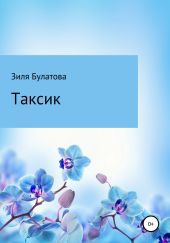 Таксик