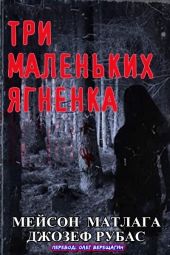 Три маленьких ягненка