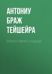 Философия саудаде