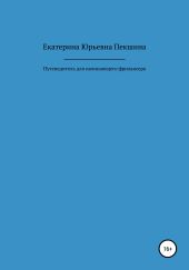 Путеводитель для начинающего фрилансера