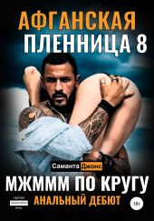 МЖМММ по Кругу. Анальныи? Дебют. Афганская Пленница 8