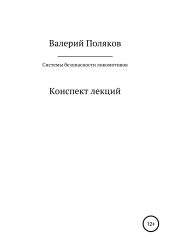 Системы безопасности локомотивов