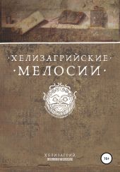 Хелизагрийские мелосии