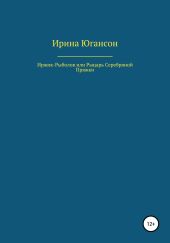 Иржик Рыболов или Рыцарь Серебряной пряжки