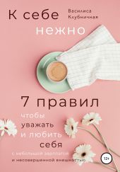 К себе нежно. 7 правил, чтобы уважать и любить себя с небольшой зарплатой и несовершенной внешностью