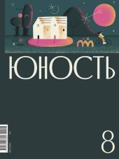 Журнал «Юность» №08/2020