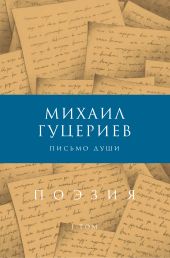 Письмо души. Сборник стихов. Том I