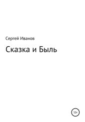 Сказка и Быль