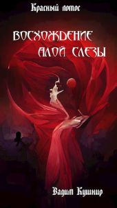Восхождение алой слезы