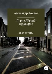 После легкой прожарки: свет и тень