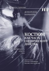 Костюм как часть сценического действа. Материальность, культура, тело