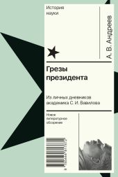 Грезы президента. Из личных дневников академика С. И. Вавилова