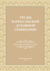 Труды Барнаульской духовной семинарии. Выпуск 7. Богословие. История. Культура