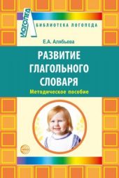 Развитие глагольного словаря у детей с речевыми нарушениями