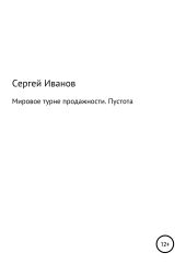 Мировое турне продажности. Пустота