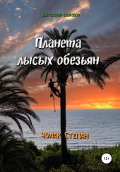 Планета лысых обезьян