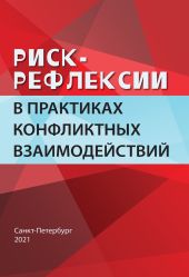 Риск-рефлексии в практиках конфликтных взаимодействий. Коллективная монография