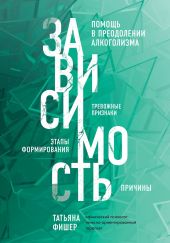 Зависимость. Тревожные признаки, этапы формирования и причины, помощь в преодолении алкоголизма