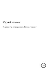 Мировое турне продажности. Военные марши