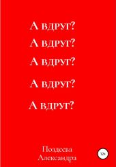 А вдруг?