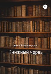 Книжный червь