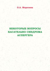 Некоторые вопросы касательно синдрома Аспергера