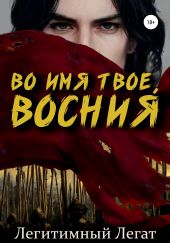 Во имя твое, Восния