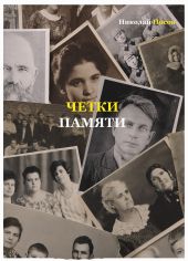 Четки памяти. Станислав Мисаковский и его тайна. XX век в историях родственников поэта