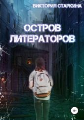 Остров литераторов