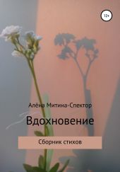 Вдохновение