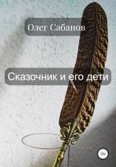 Сказочник и его дети