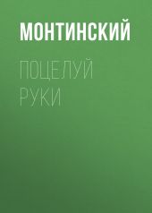 Поцелуй руки