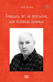 Тридцать лет не просыхая или исповедь пьяницы