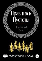 Правитель Пустоты. Проклятый бог