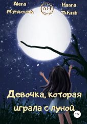 Девочка, которая играла с луной